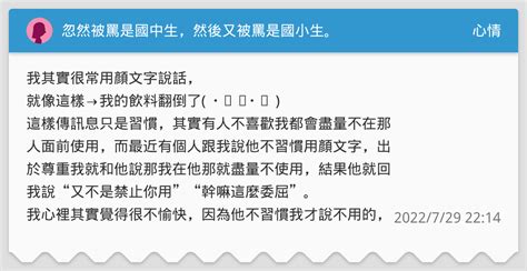 忽然被罵是國中生，然後又被罵是國小生。 我：我大學了耶？？？ 心情板 Dcard