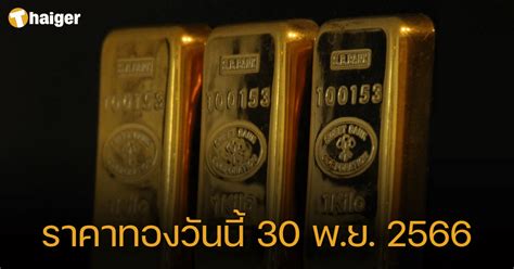 ราคาทองวันนี้ 1 ธค 66 ทองคำแท่ง รูปพรรณ ปรับเพิ่ม 100 บาท Thaiger