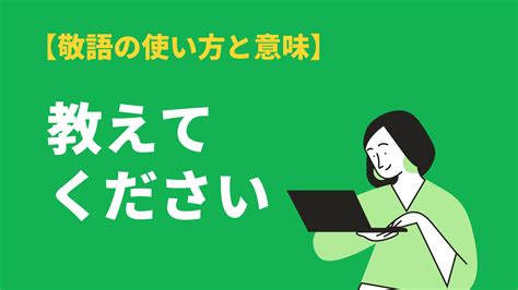 「教えてください」の敬語表現はご教示？ビジネスでの使用マナー Bizlog