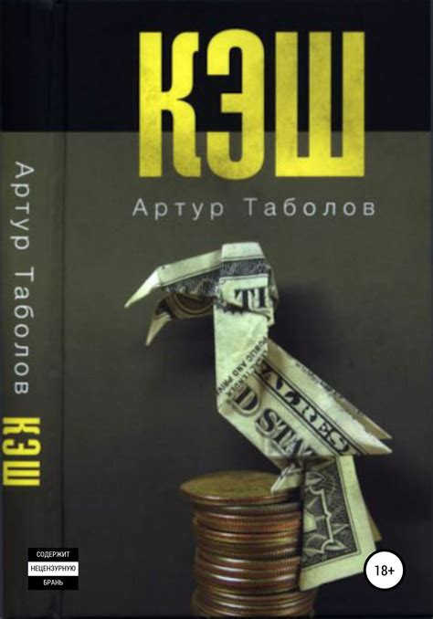 Кэш (скачать fb2), Артур Таболов