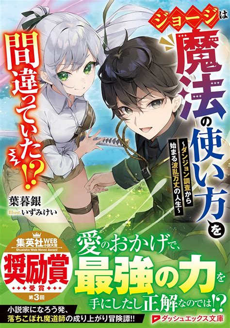 ジョージは魔法の使い方を間違っていた ～ダンジョン調査から始まる波乱万丈の人生～／葉暮銀／いずみけい 集英社 ― Shueisha