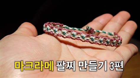 Macrame 마크라메 팔찌 만들기 3탄 8자 매듭 Youtube