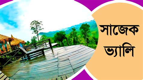 সাজেক ভ্যালি Sajek Valley ভ্রমনের বিস্তারিত বর্ণনা
