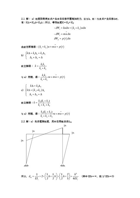 结构动力学习题答案 文档之家