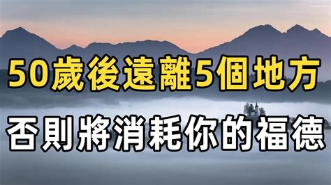 佛禪：50歲以後，盡量遠離以下五個地方，否則將消耗自己的福德，一定要注意！ Youtube