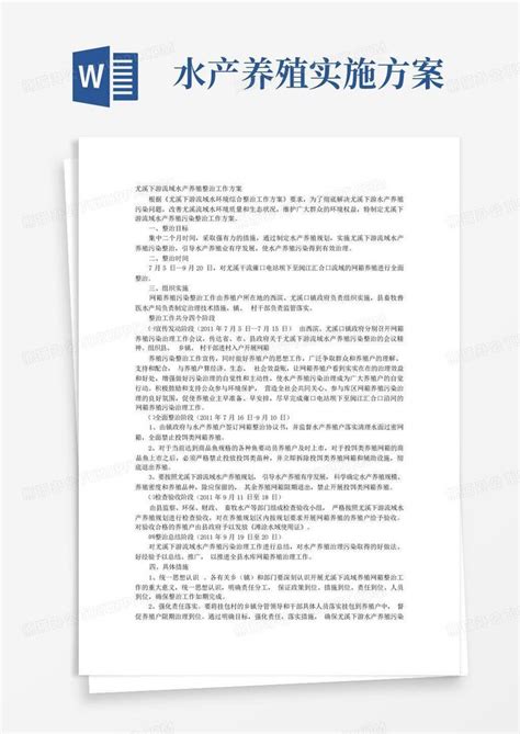 水产养殖实施方案word模板下载编号loexrdyb熊猫办公