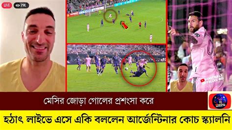 হোয়াট এ গোলমেসির জোড়া গোলের প্রশংসা করে হঠাৎ লাইভে এসে একি বললেন