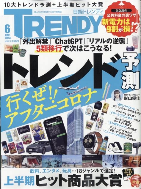 日経 Trendy トレンディ 2023年 6月号 Nikkei Trendy Hmvandbooks Online Online Shopping And Information