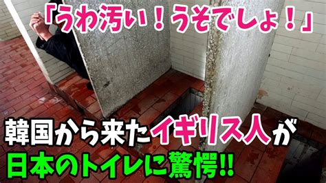 【海外の反応】外国人「どうせ日本のトイレも最悪なんだろ」韓国から来た英国人がそう思っていたら日本人の清潔さに驚愕 Youtube