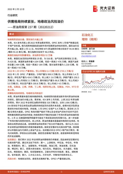 原油周报第237期：供需格局持续紧张，地缘政治风险溢价 洞见研报 行业报告