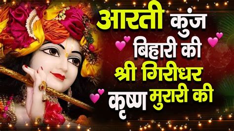 Aarti Kunj Bihari Ki Krishna Aarti With Lyrics By Shivani Dhasmana Full Video Song Youtube