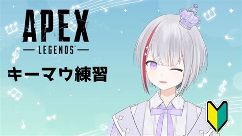 【apex】キーマウ初心者のキーマウ練習1日目！！ 何かやる編 【新人vtuberフィル・クラレア】 Youtube