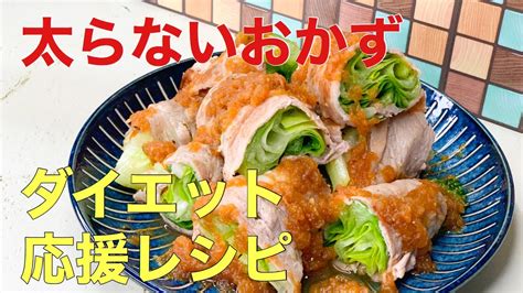 【太らないおかず】ダイエット応援レシピ Youtube