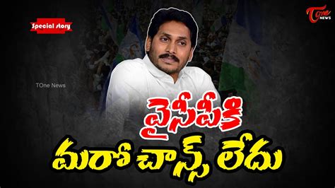 వైసీపీకి మరో చాన్స్ లేదు Special Story On Ap Cm Ys Jagan Mohan Reddy