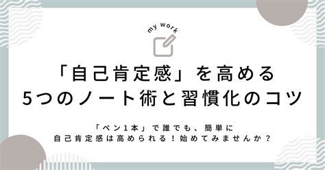 「自己肯定感」を高める5つのノート術と習慣化のコツ 一般社団法人ライフセレクトマジックコーチング®︎