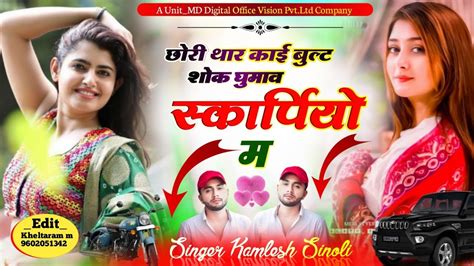 kamlesh singer sinoli official छर थर कई बलट क शक घमव