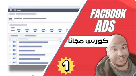 كيفية عمل اعلان ممول على الفيس بوك كورس فيسبوك ادس للمبتدئين نتائج