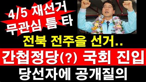 45 재선거 무관심 틈 타 전북 전주을 선거 간첩정당 국회 진입 당선자에 공개 질의 레지스탕스tv 정광용tv