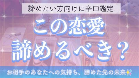 【タロット占い💙】⚠️辛口⚠️この恋続ける？諦める？ ️‍🔥相手の気持ちと現状👀諦めたい方向けにリーディングしました 諦める・複雑恋愛・相手の気持ち・オラクル・ルノルマン Youtube