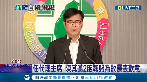 陳其邁接任民進黨代理主席 2度鞠躬為敗選表歉意 檢討敗選立委補選主席補選成上任3工作 承諾不會參加黨主席選舉｜記者 魏汶萱 朱淑君 林楷