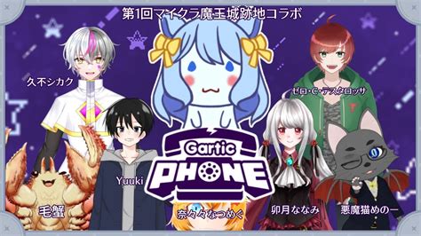 【gartic Phone】魔王城跡地のみなさんとお絵描き伝言ゲーム【コラボ配信】 Youtube