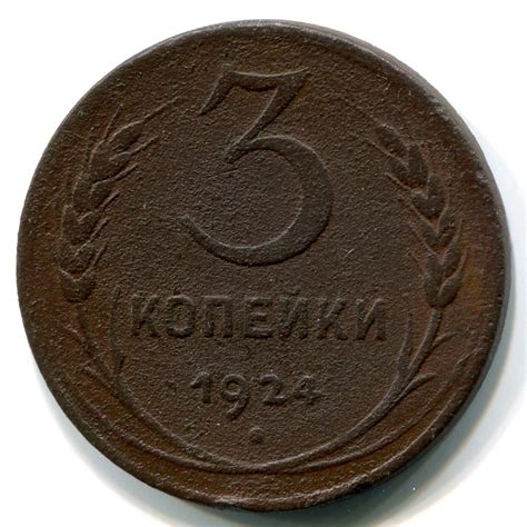 3 копейки СССР 1924 года
