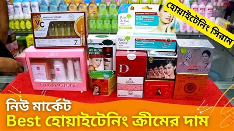 নিউ মার্কেট হোয়াইটেনিং ক্রীমের দাম 🍓 Whitening Cream Price 2023