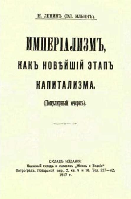 Империализм, как высшая стадия капитализма{120} (популярный очерк ...