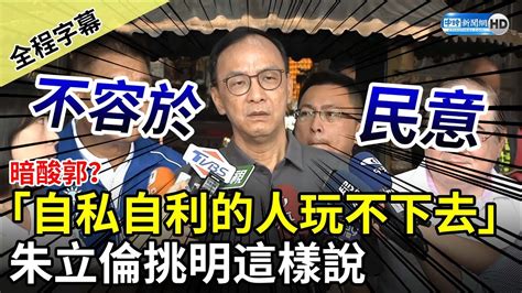 【全程字幕】「自私自利的人玩不下去」暗酸郭台銘？ 朱立倫挑明這樣說 Chinatimes Youtube