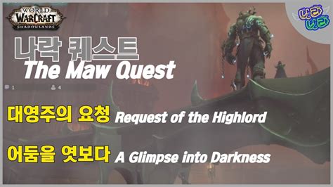 WoW어둠땅 대영주의 요청 어둠을 엿보다 Request of the Highlord A Glimpse into