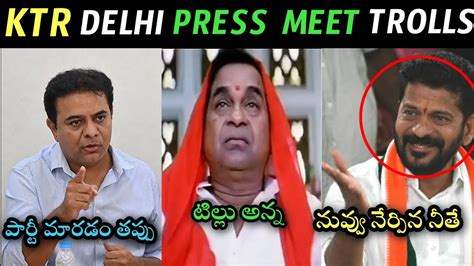 KTR Delhi Press Meet Trolls KTR Comments On BRS MLA S Jump To