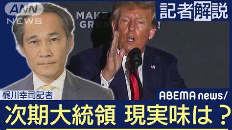 【解説】米大統領選“共和党本命”トランプ氏の落とし穴 ワシントン支局・梶川支局長