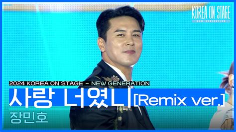 사랑 너였니 Remix ver 장민호 KBS 240521 방송 ZUM TV