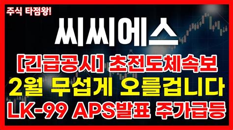 씨씨에스 Ccs 긴급공시 초전도체속보 Lk 99 미물리학회 Aps발표 단기악재소멸 주가급등필수시청 씨씨에스