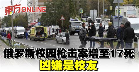 俄罗斯校园枪击案增至17死 凶嫌是校友 国际 東方網 馬來西亞東方日報