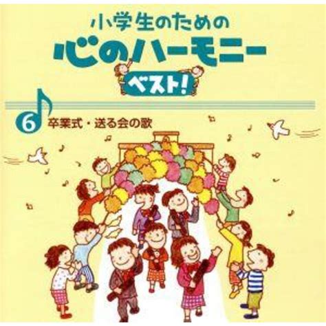 小学生のための心のハーモニー ベスト！全10巻（6）卒業式・送る会の歌の通販 By ブックオフ ラクマ店｜ラクマ