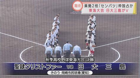 静岡県勢対決を制した日大三島が初優勝 名将永田監督就任わずか1年7カ月での快挙 高校野球東海大会決勝 Look 静岡朝日テレビ