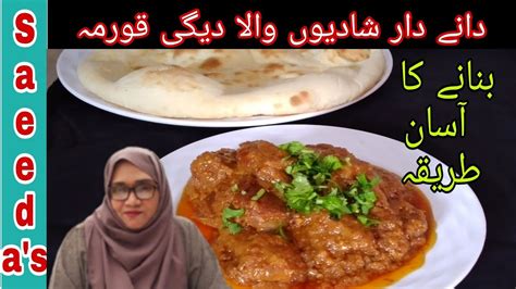 Shadiyon Wala Dane Dar Degi Korma Recipeeid Special Youtube