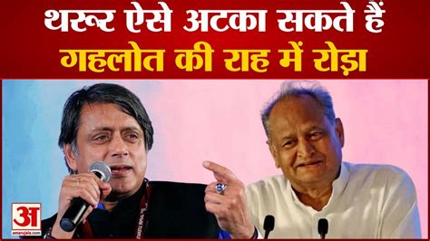 Shashi Tharoor या Ashok Gehlot ये बातें बताती हैं कौन है Congress President Election में सबसे