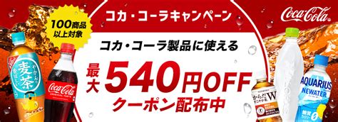 コカ・コーラキャンペーン｜au Pay マーケット－通販サイト