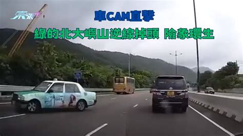 車cam直擊｜綠的北大嶼山逆線掉頭 險象環生險釀車禍 東張