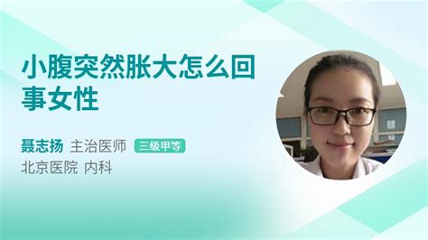 小腹突然胀大怎么回事女性39健康网精编内容