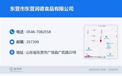 ☎️东营市东营润德食品有限公司：0546 7082558 查号吧 📞