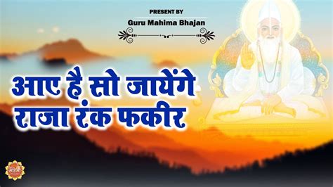 🌹🌹आए है सो जायेंगे राजा रंक फकीर 🌹🌹कबीरवाणी कबीर साहेब New Kabir