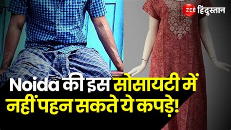 Greater Noida Society Has New Rule About Dress Code Know Why The Rule