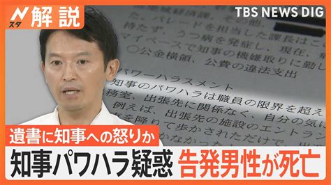 兵庫県知事パワハラ疑惑 真相は？ 告発した元局長死亡、告発文には【nスタ解説】 Tbs News Dig