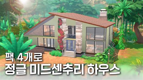 심즈4 팩 4개로 미드센추리 정글 하우스 에코 대학 정글 드림하우스 Sims4 NOCC YouTube