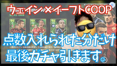 【視聴者参加型イーフト】6試合coopして失点分ガチャ引きます。【efootballイーフト2023アプリ】 Youtube