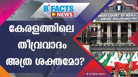 തീവ്രവാദത്തിനെതിരെ കോടതി ശബ്ദം ഉയർത്തുമ്പോൾ I Sdpi Popular Front Kerala I B Facts News Youtube