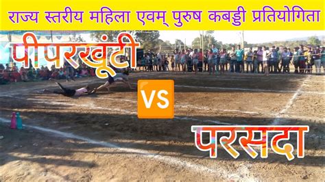 पीपरखुंटी 🆚 परसदा राज्य स्तरीय महिला एवम् पुरुष कबड्डी प्रतियोगिता